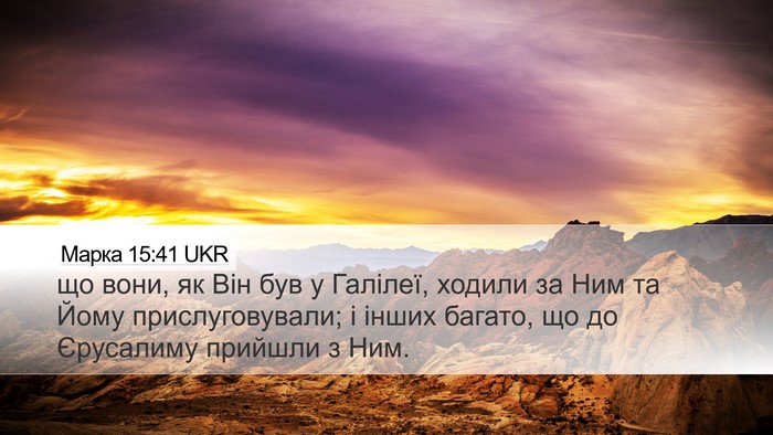 Марка 15:41 UKR Desktop Wallpaper - що вони, як Він був у - Desktop Bible Verse Wallpaper