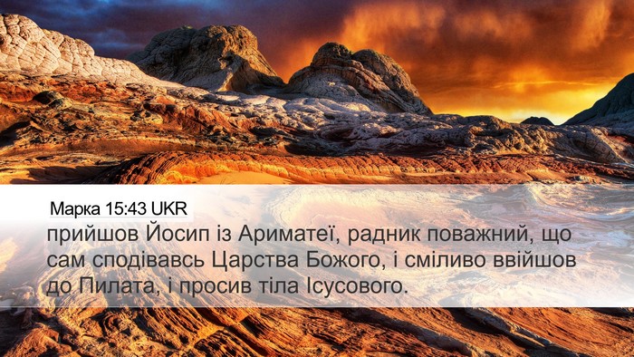 Марка 15:43 UKR Bible Verse Image