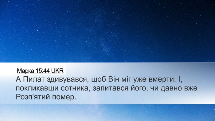 Марка 15:44 UKR Bible Verse Image