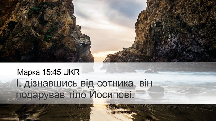 Марка 15:45 UKR Desktop Wallpaper - І, дізнавшись від сотника, - Desktop Bible Verse Wallpaper