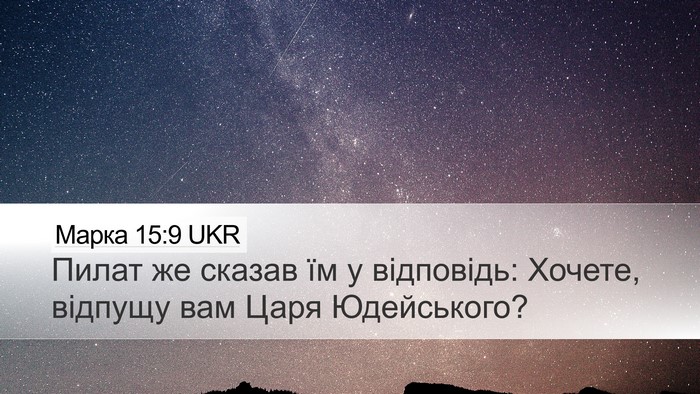 Марка 15:9 UKR Bible Verse Image