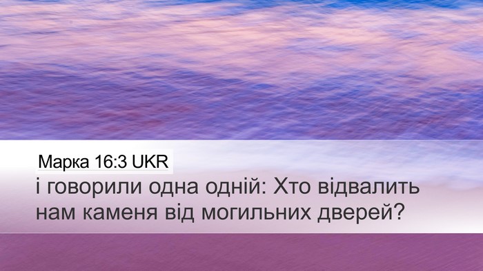 Марка 16:3 UKR Bible Verse Image