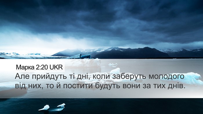 Марка 2:20 UKR Desktop Wallpaper - Але прийдуть ті дні, коли - Desktop Bible Verse Wallpaper