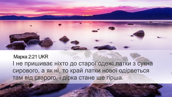 Марка 2:21 UKR Bible Verse Image