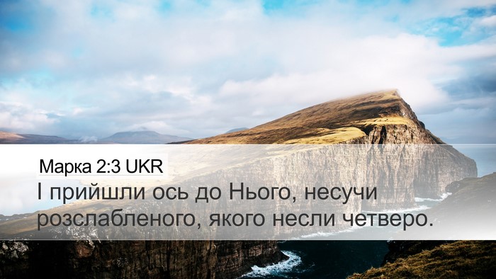 Марка 2:3 UKR Bible Verse Image