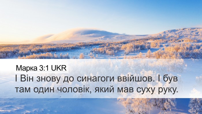Марка 3:1 UKR Bible Verse Image