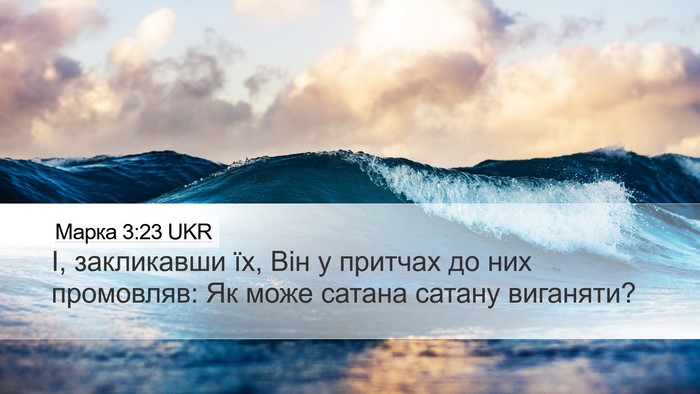 Марка 3:23 UKR Bible Verse Image