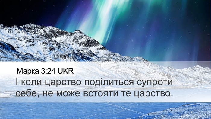 Марка 3:24 UKR Desktop Wallpaper - І коли царство поділиться - Desktop Bible Verse Wallpaper