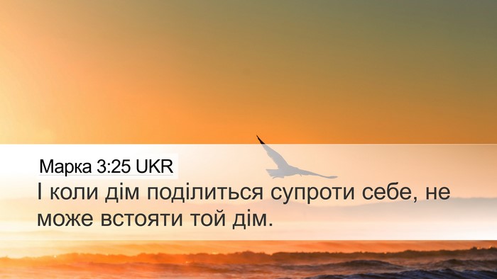 Марка 3:25 UKR Desktop Wallpaper - І коли дім поділиться - Desktop Bible Verse Wallpaper