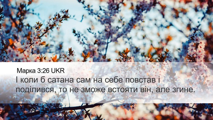 Марка 3:26 UKR Desktop Wallpaper - І коли б сатана сам на себе - Desktop Bible Verse Wallpaper