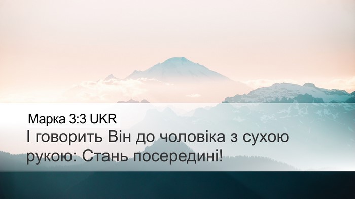 Марка 3:3 UKR Desktop Wallpaper - І говорить Він до чоловіка - Desktop Bible Verse Wallpaper