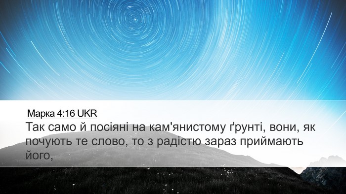 Марка 4:16 UKR Bible Verse Image