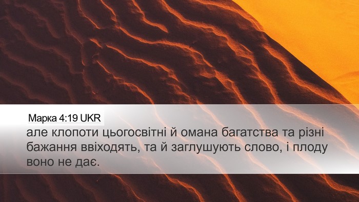 Марка 4:19 UKR Bible Verse Image