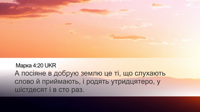 Марка 4:20 UKR Bible Verse Image