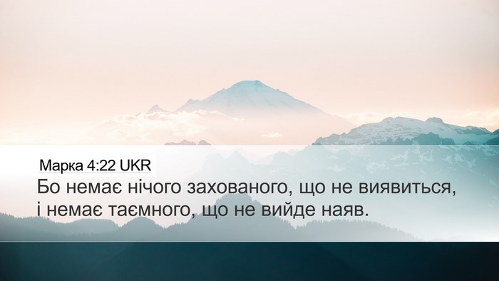 Марка 4:22 UKR Bible Verse Image