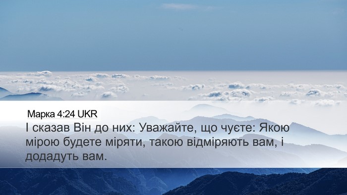 Марка 4:24 UKR Bible Verse Image