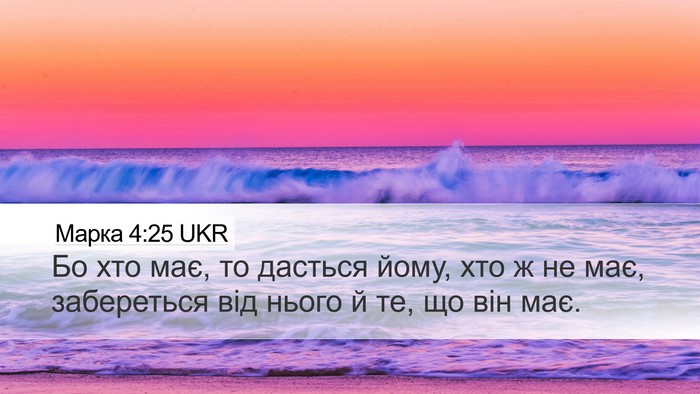 Марка 4:25 UKR Bible Verse Image