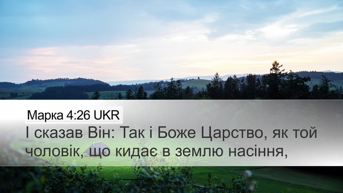 Марка 4:26 UKR Bible Verse Image