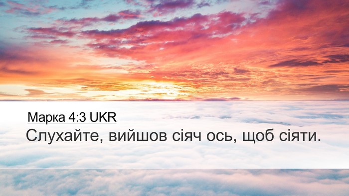 Марка 4:3 UKR Desktop Wallpaper - Слухайте, вийшов сіяч ось, - Desktop Bible Verse Wallpaper