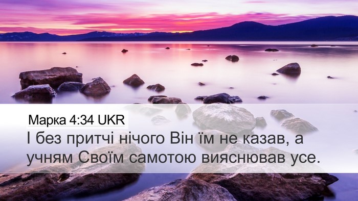 Марка 4:34 UKR Bible Verse Image