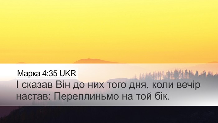 Марка 4:35 UKR Bible Verse Image