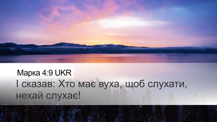 Марка 4:9 UKR Bible Verse Image