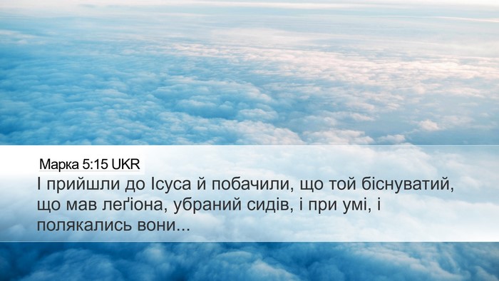 Марка 5:15 UKR Bible Verse Image