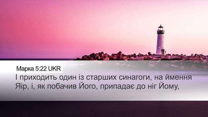 Марка 5:22 UKR Bible Verse Image