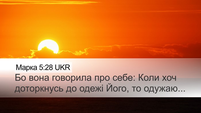 Марка 5:28 UKR Desktop Wallpaper - Бо вона говорила про себе: - Desktop Bible Verse Wallpaper