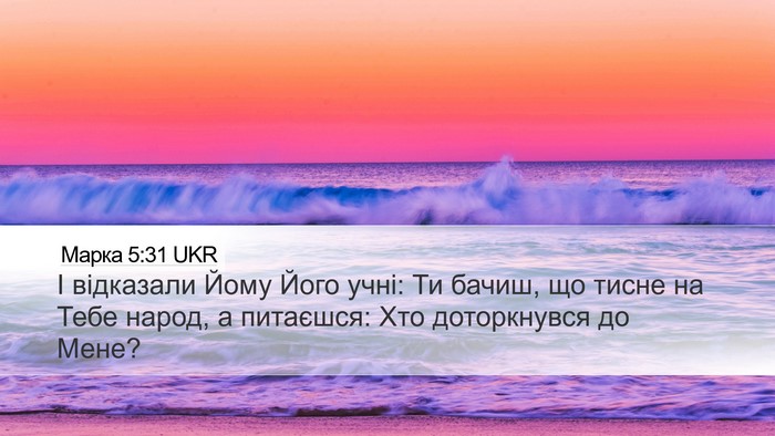Марка 5:31 UKR Bible Verse Image