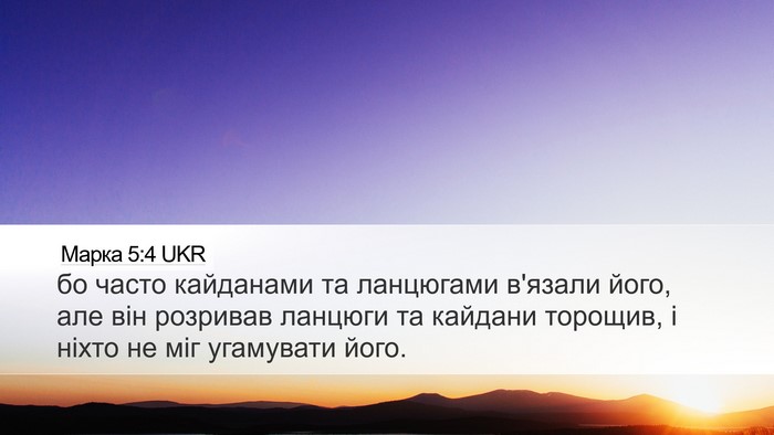 Марка 5:4 UKR Bible Verse Image