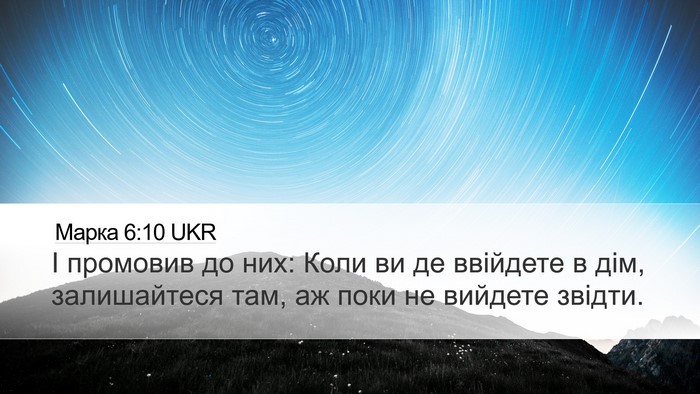 Марка 6:10 UKR Bible Verse Image