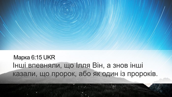 Марка 6:15 UKR Bible Verse Image