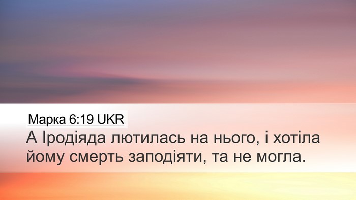 Марка 6:19 UKR Bible Verse Image