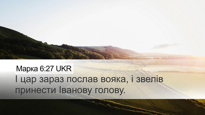 Марка 6:27 UKR Bible Verse Image