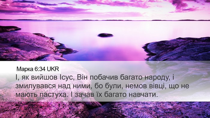 Марка 6:34 UKR Bible Verse Image