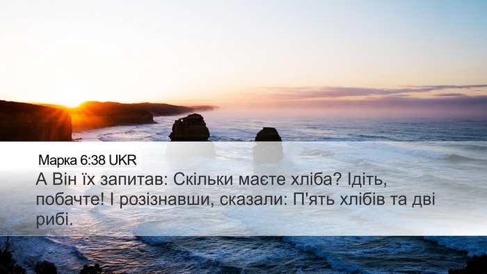 Марка 6:38 UKR Bible Verse Image