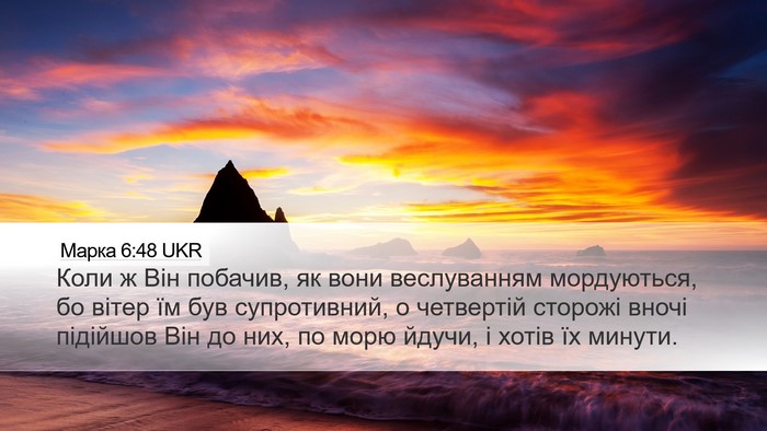 Марка 6:48 UKR Bible Verse Image