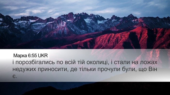 Марка 6:55 UKR Bible Verse Image