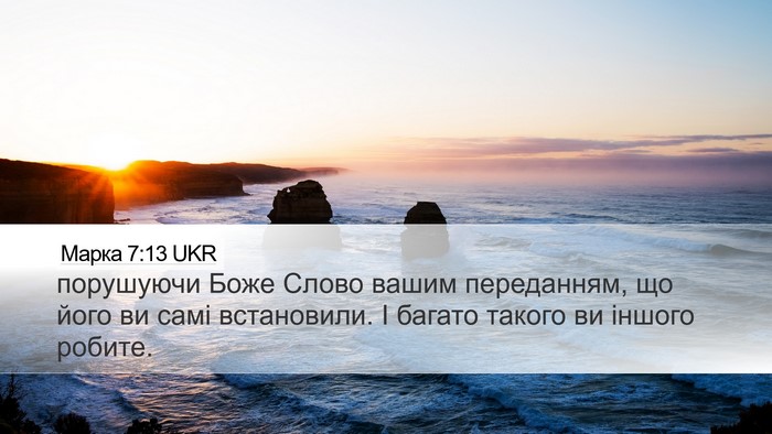 Марка 7:13 UKR Bible Verse Image