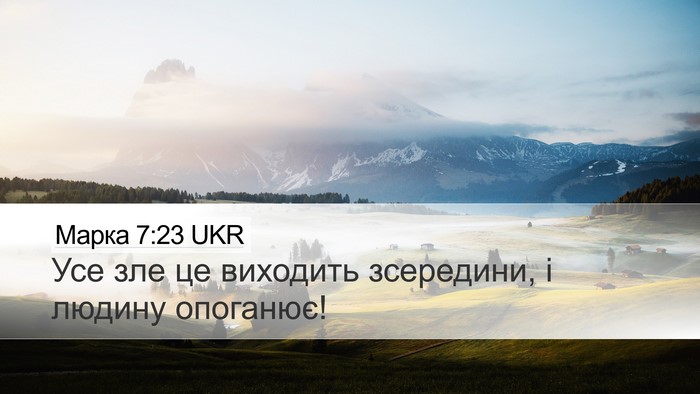 Марка 7:23 UKR Desktop Wallpaper - Усе зле це виходить - Desktop Bible Verse Wallpaper