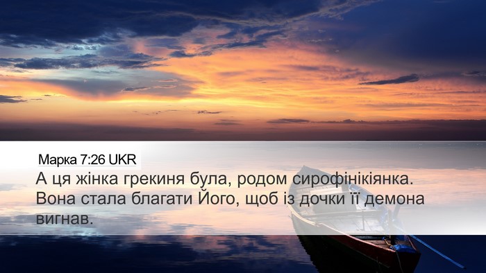 Марка 7:26 UKR Bible Verse Image