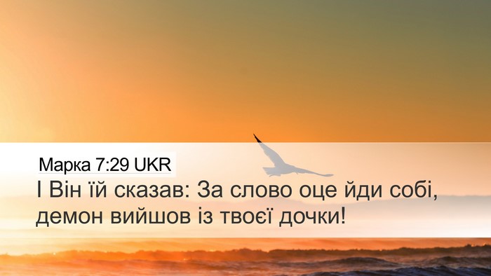 Марка 7:29 UKR Bible Verse Image