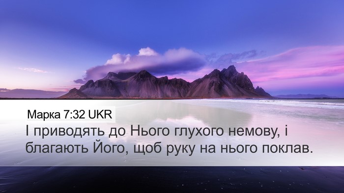 Марка 7:32 UKR Bible Verse Image