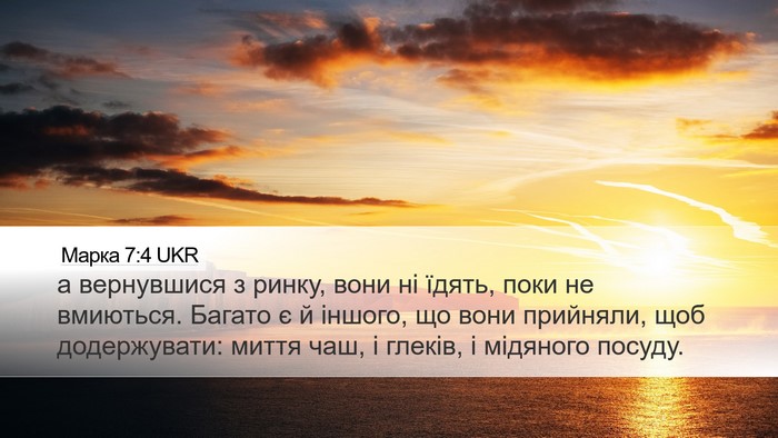 Марка 7:4 UKR Desktop Wallpaper - а вернувшися з ринку, вони - Desktop Bible Verse Wallpaper