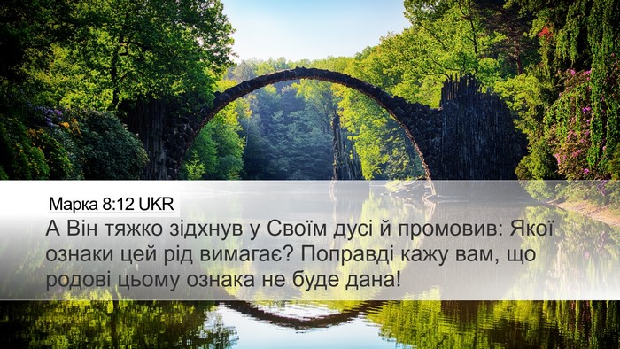 Марка 8:12 UKR Bible Verse Image