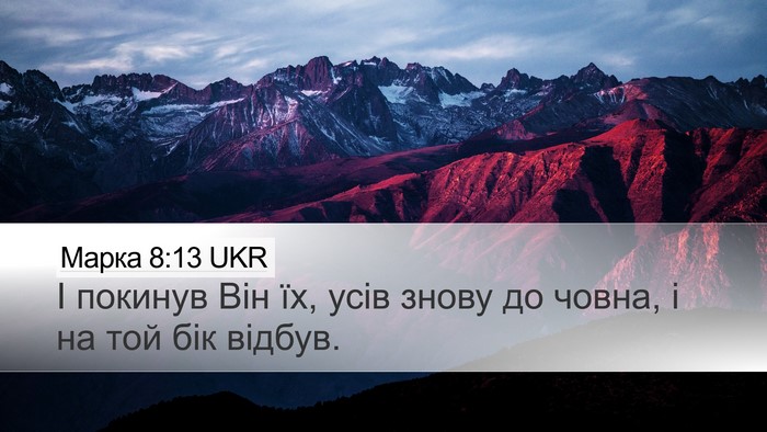 Марка 8:13 UKR Bible Verse Image