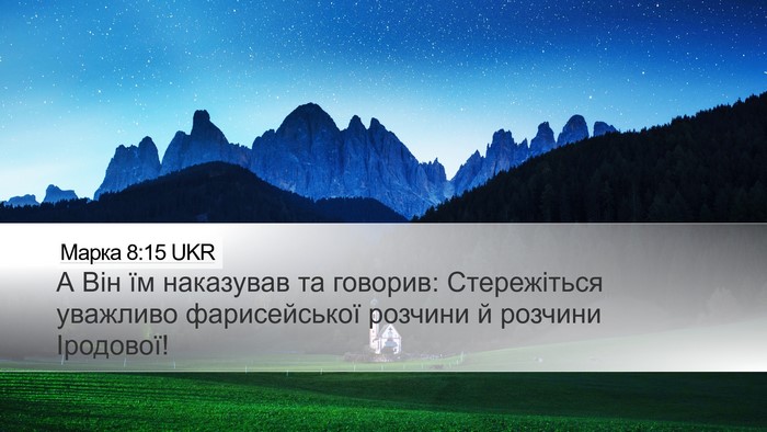 Марка 8:15 UKR Bible Verse Image