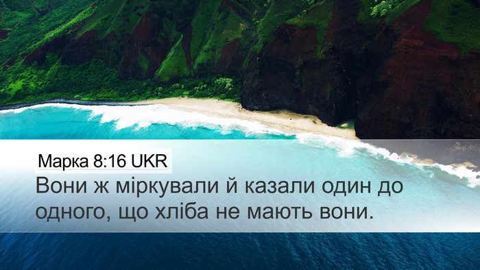 Марка 8:16 UKR Bible Verse Image