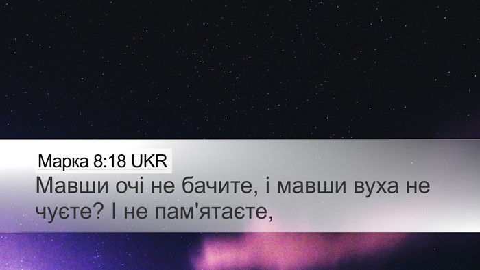 Марка 8:18 UKR Bible Verse Image